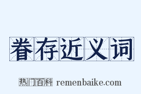 眷存近义词是什么意思的图片